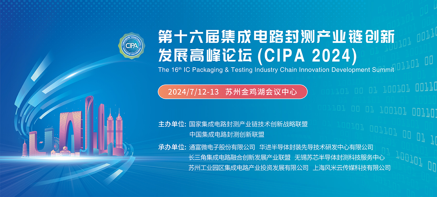 关于召开“第16届中国集成电路封测产业链创新发展论坛(CIPA 2024)”的通知