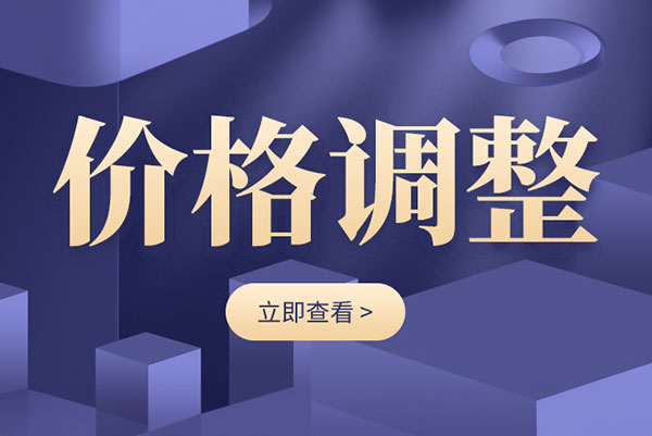 藍(lán)衍(鄭州)環(huán)保有限公司關(guān)于部分產(chǎn)品價(jià)格調(diào)整的通告