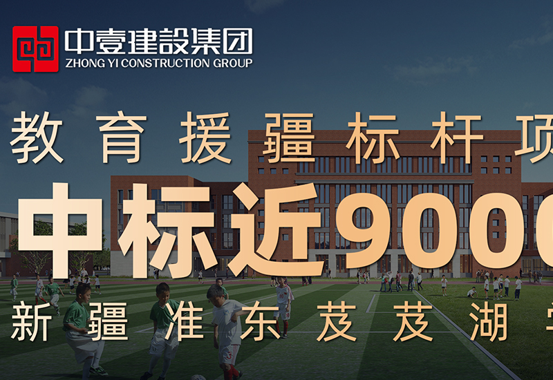 新疆准东开发区芨芨湖学校建设项目