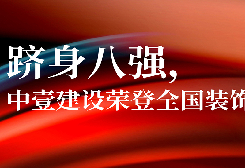 建筑装饰百强八名推文