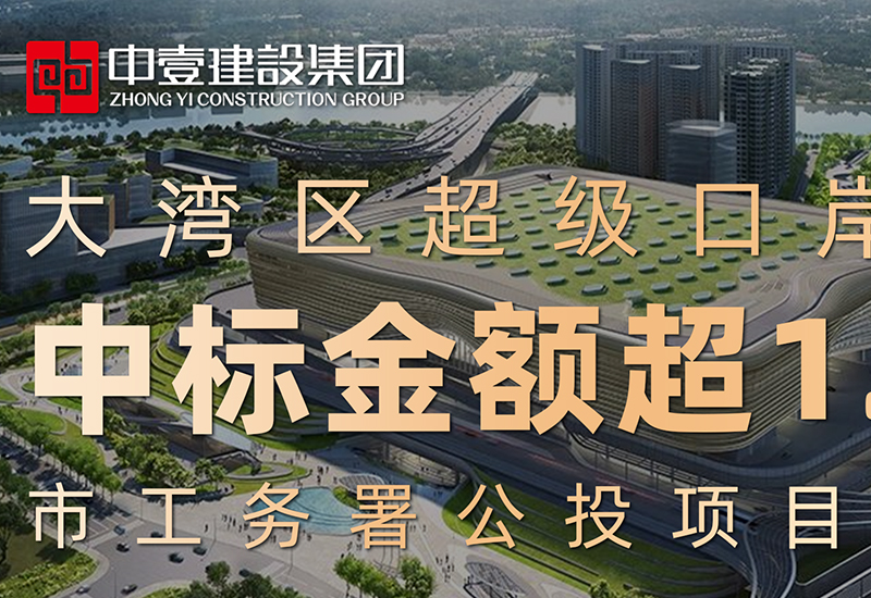 新皇岗口岸联检大楼装饰装修工程推文