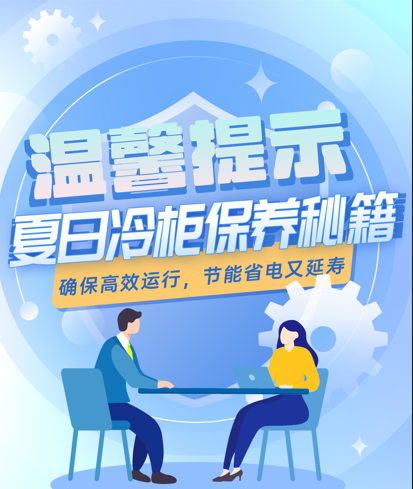 温馨提示：夏日冷柜保养秘籍！