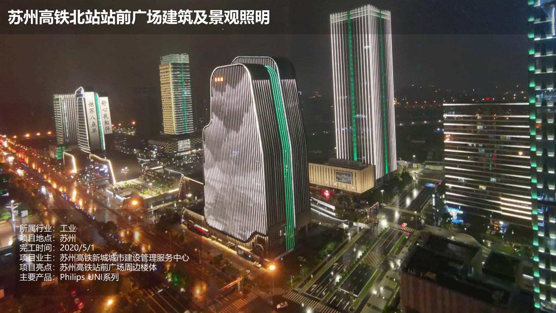 飛利浦照明亮化和體育行業(yè)案例-202010版_14