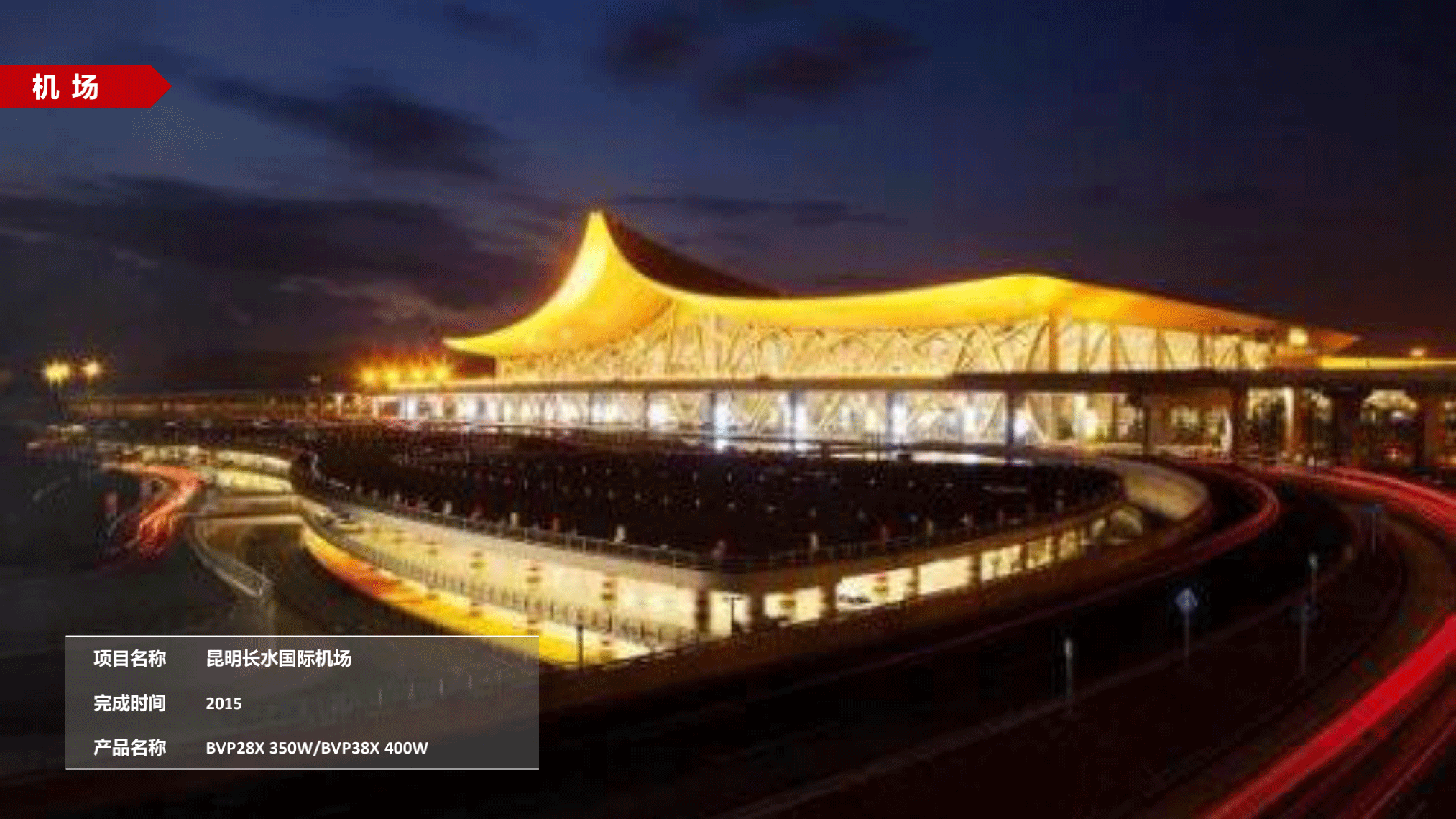 飛利浦照明交通行業(yè)15-21年案例_25