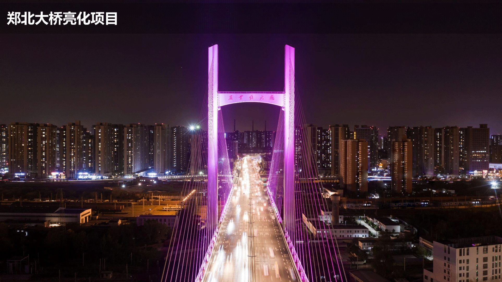 飛利浦照明亮化和體育行業(yè)案例-202010版_28