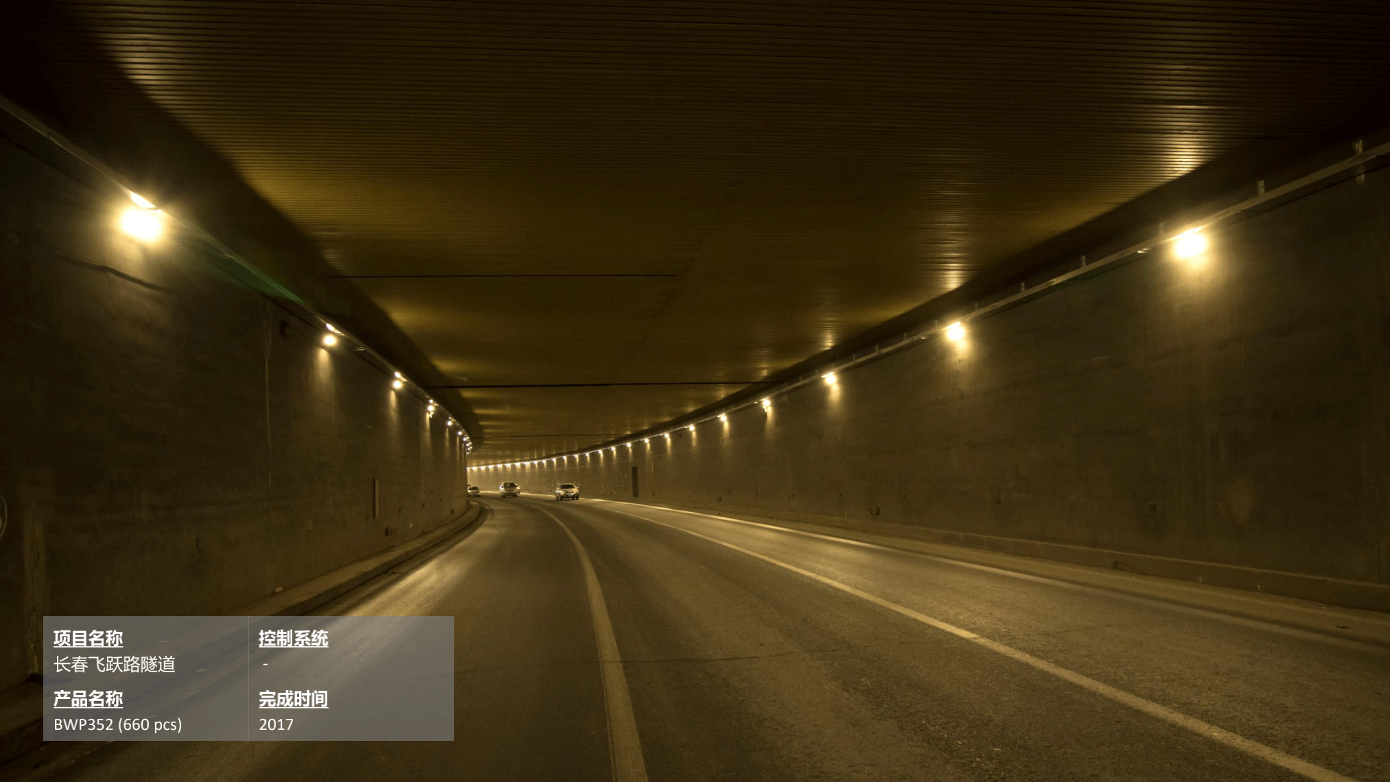 长春飞跃路隧道