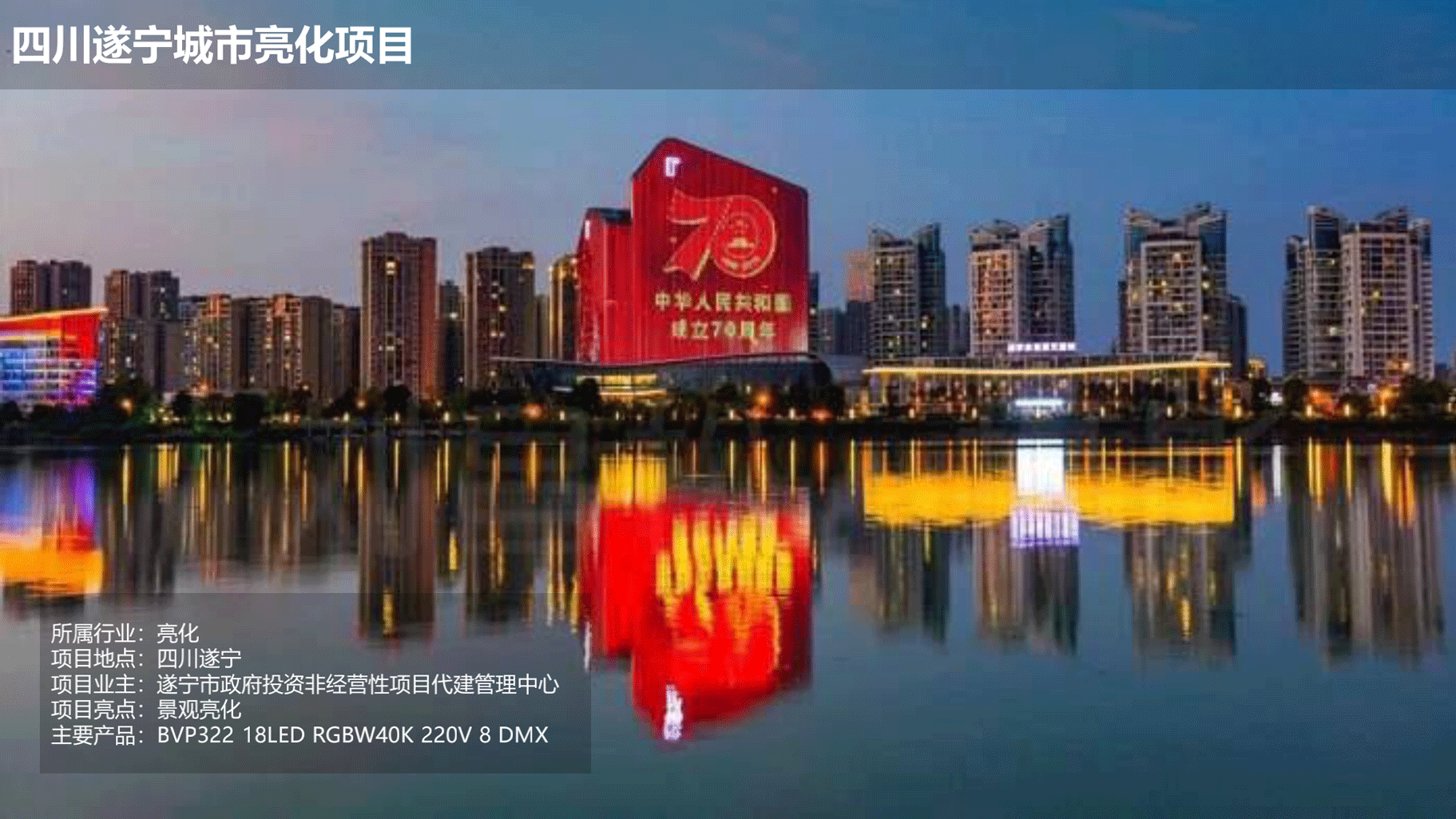 飛利浦照明亮化和體育行業(yè)案例-202010版_34