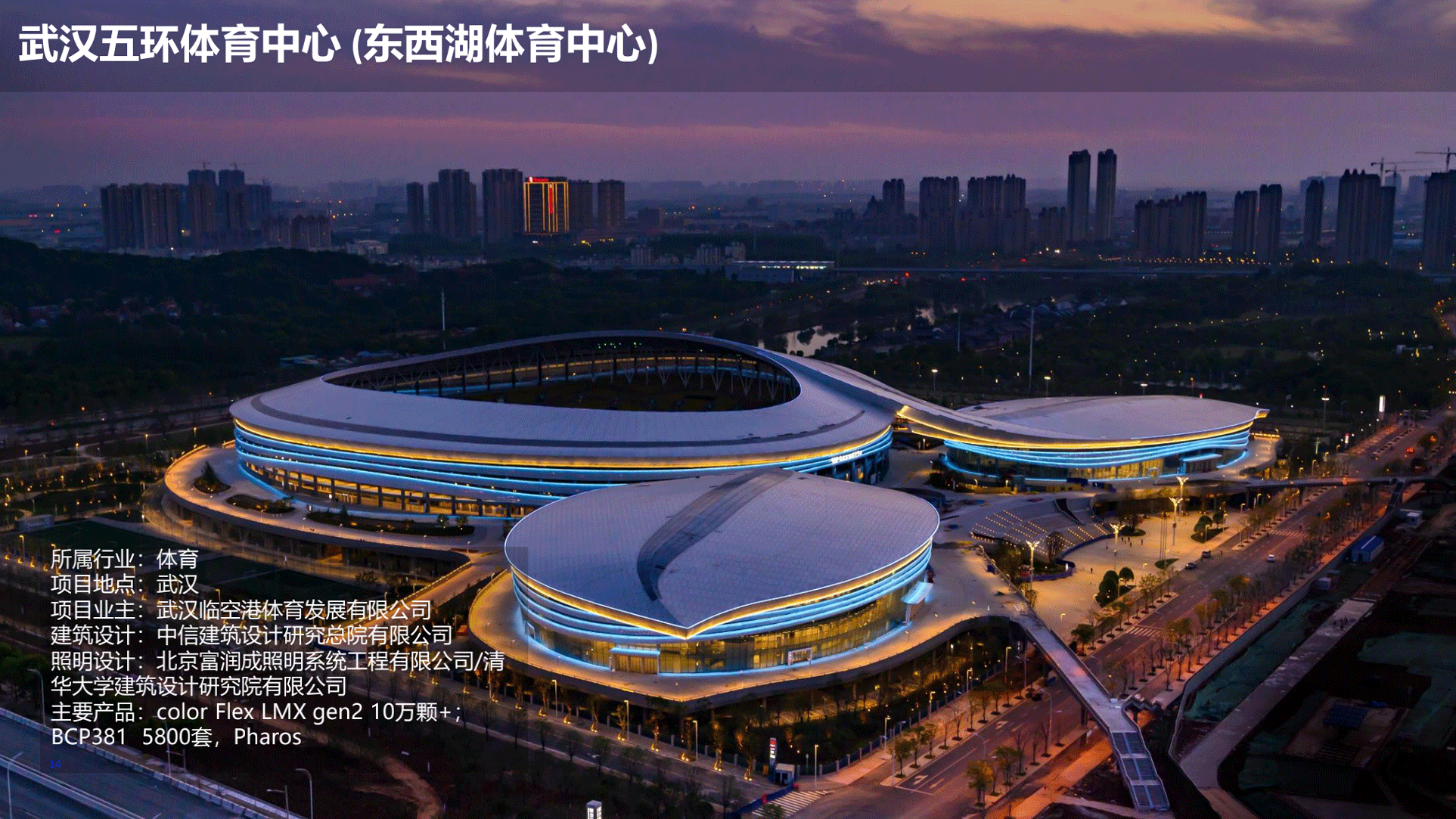 飛利浦照明亮化和體育行業(yè)案例-202010版_13