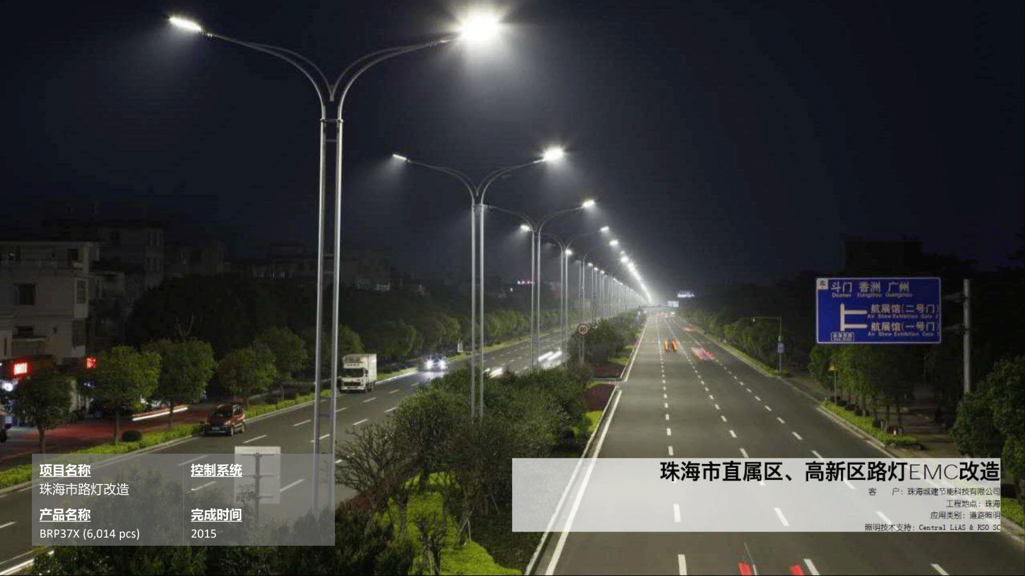 珠海市路灯改造