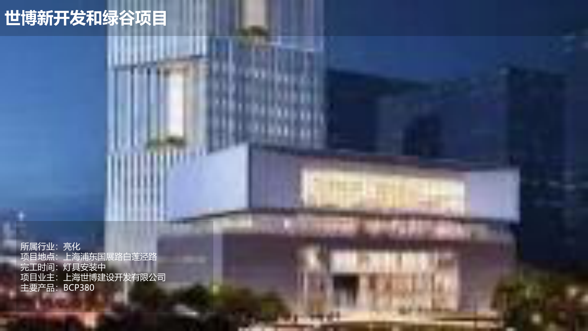 飛利浦照明亮化和體育行業(yè)案例-202010版_36