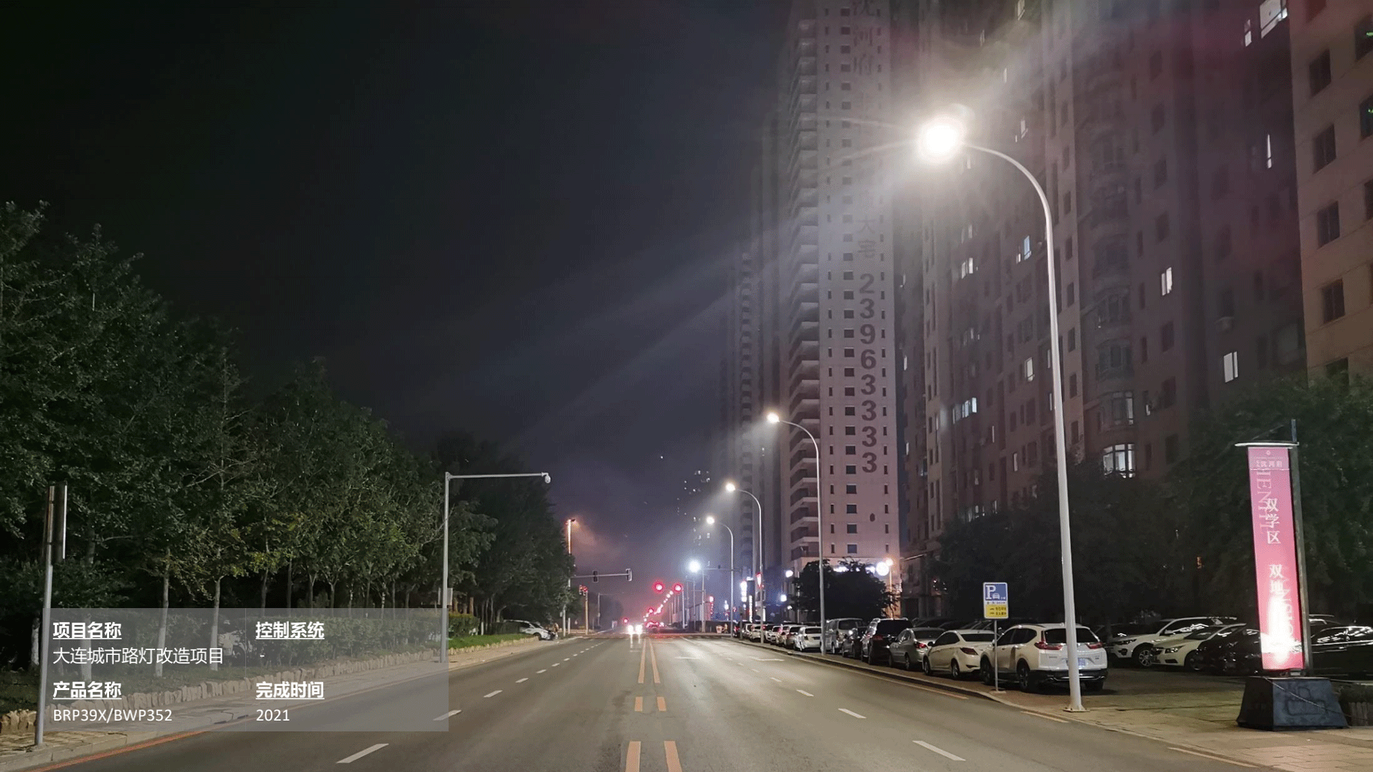 大连市路灯改造项目