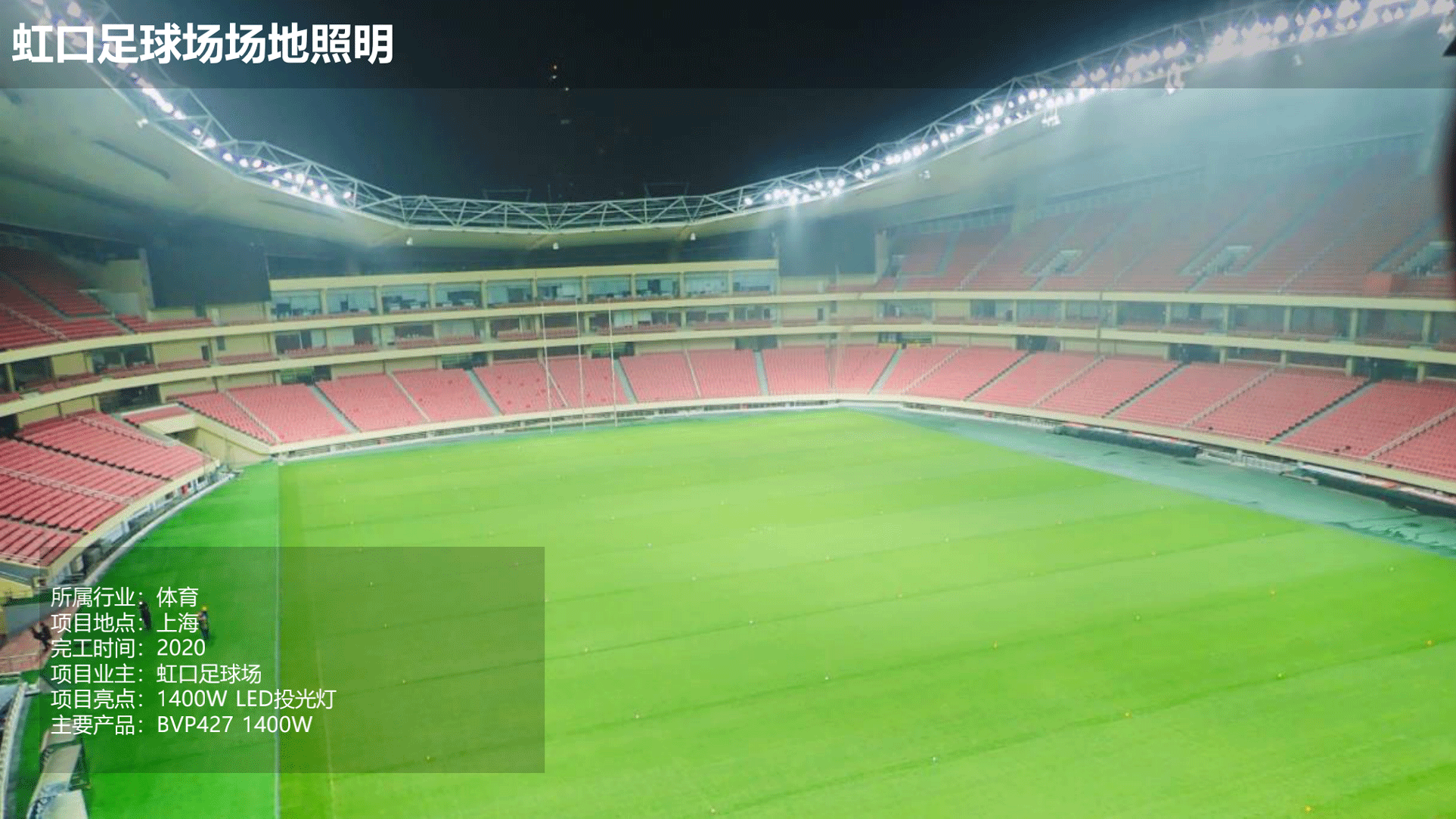 飛利浦照明亮化和體育行業(yè)案例-202010版_45