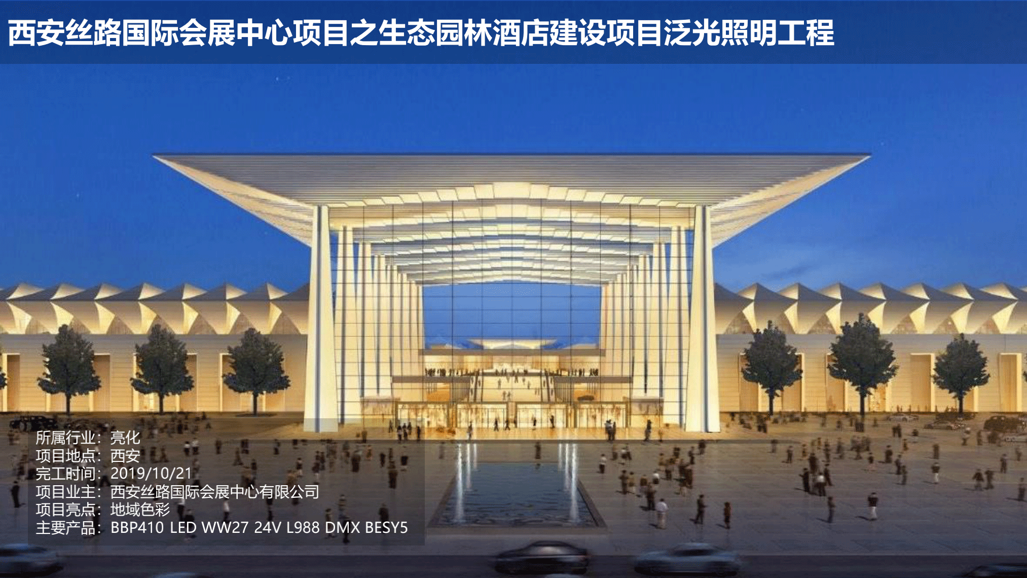 飛利浦照明亮化和體育行業(yè)案例-202010版_17