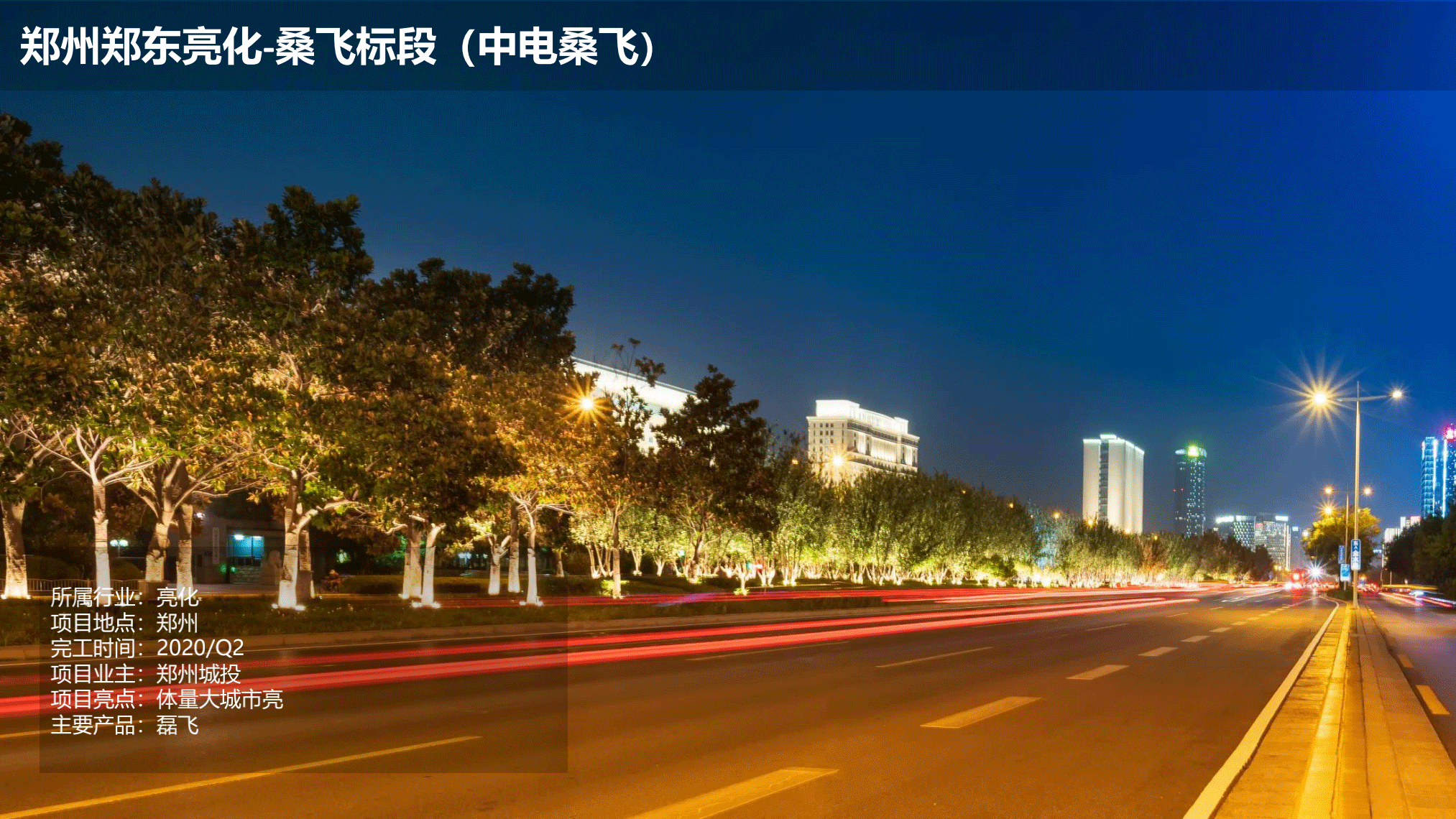 飛利浦照明亮化和體育行業(yè)案例-202010版_23