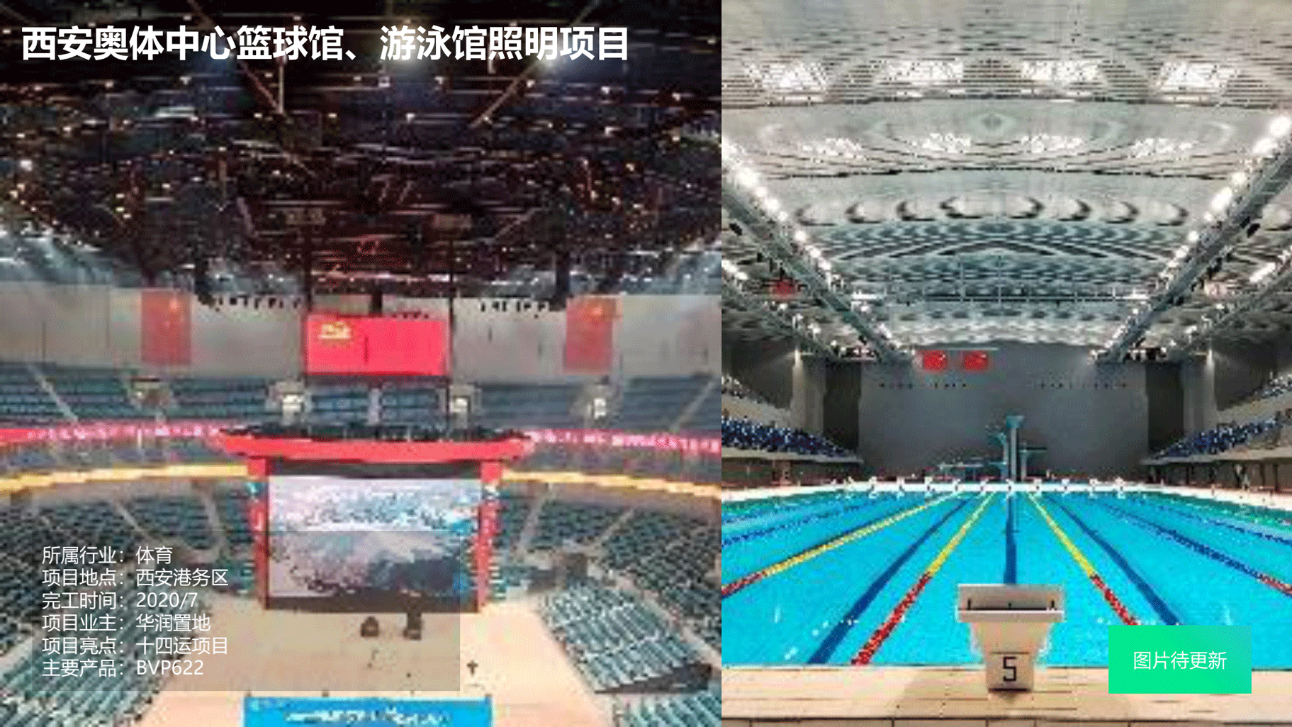 飛利浦照明亮化和體育行業(yè)案例-202010版_52