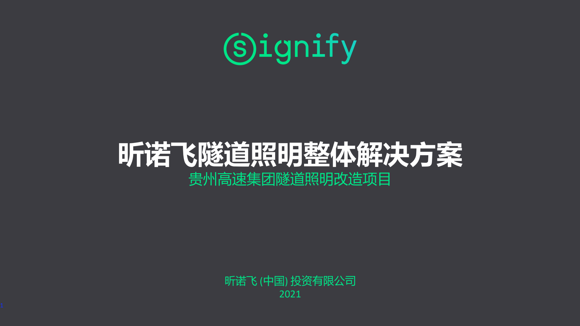 昕諾飛隧道照明整體解決方案_貴州高速集團隧道照明改造項目_20210430(1)_00