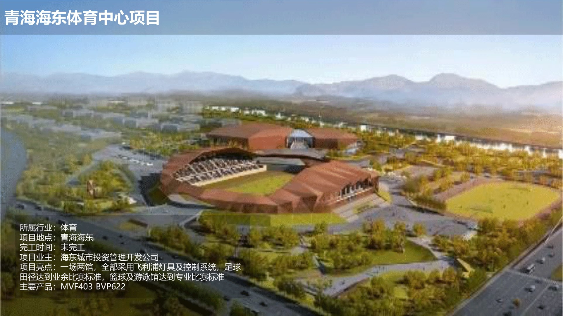 飛利浦照明亮化和體育行業(yè)案例-202010版_53