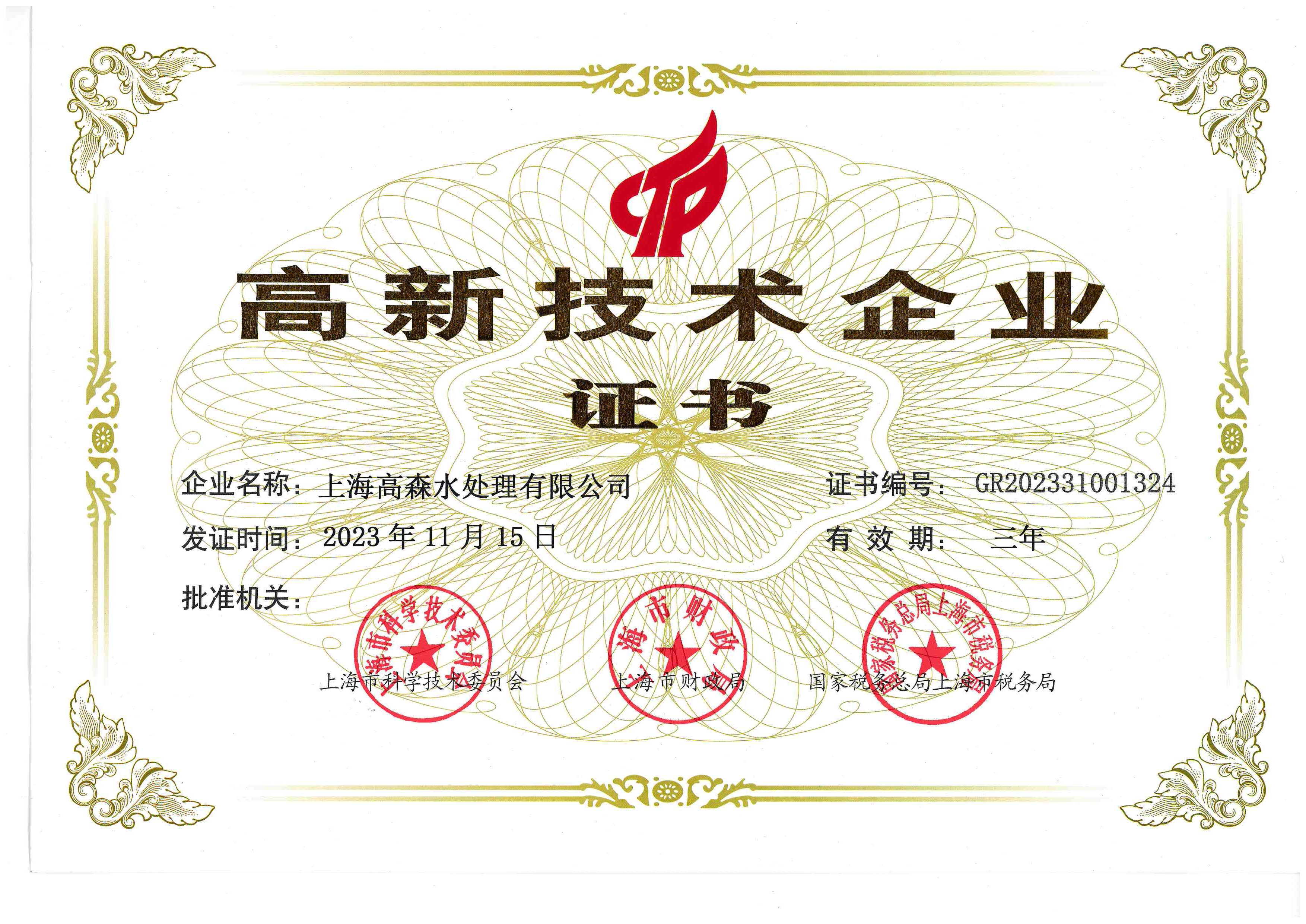 上海市高新技术企业