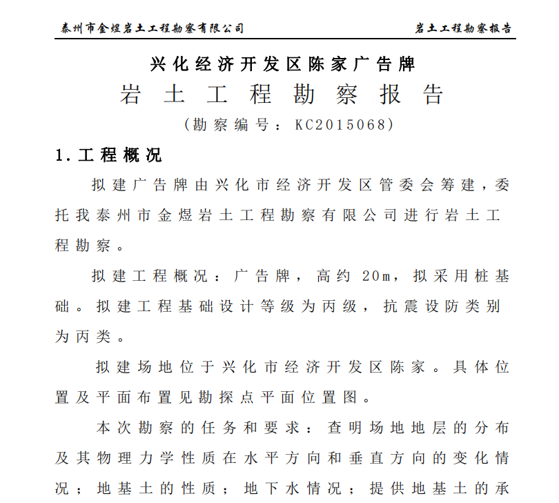 廣告牌基礎(chǔ)——地質(zhì)勘察報(bào)告