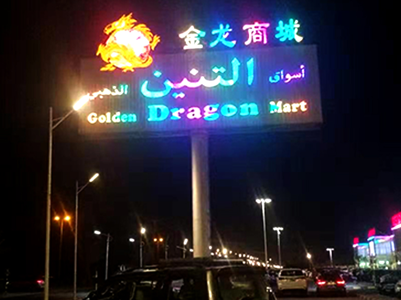 出口迪拜金龍商城廣告牌