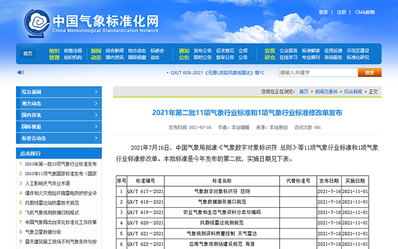 中国气象局关于《雷电灾害防御重点单位界定规范》等4项防雷行业标准发布