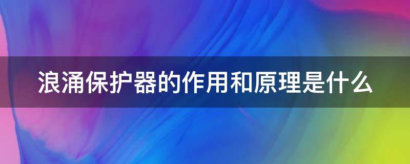 浪涌保护器的作用和工作原理详解
