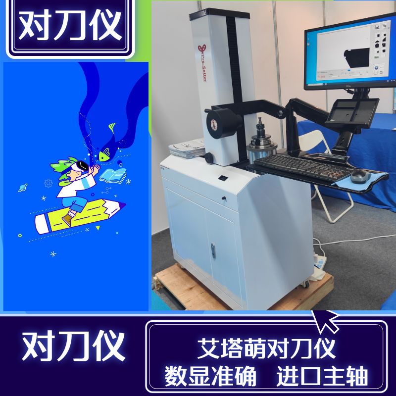 对刀仪