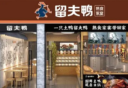 留夫鸭卤味连锁