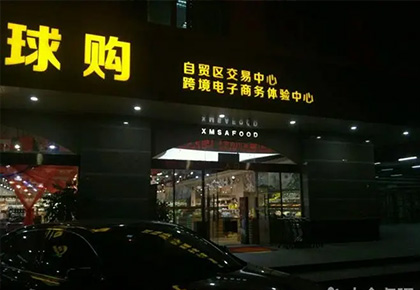 厦门时福全球购线下体验店