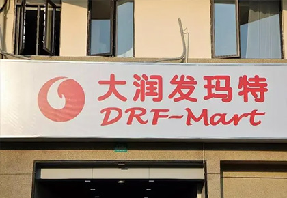 大润发玛特连锁超市