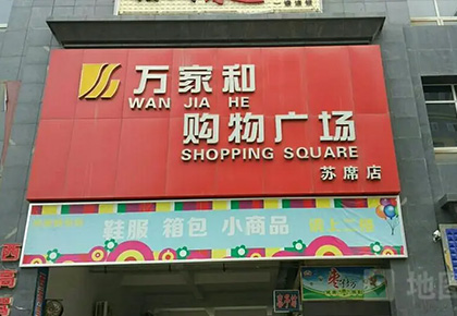 万家和购物广场