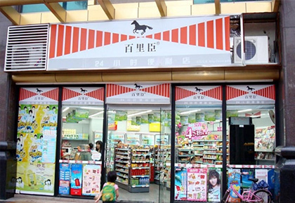 深圳市百里臣连锁便利店