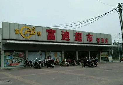 湖北富迪连锁超市
