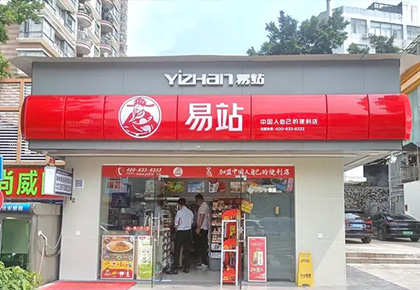 深圳快乐易站连锁便利店