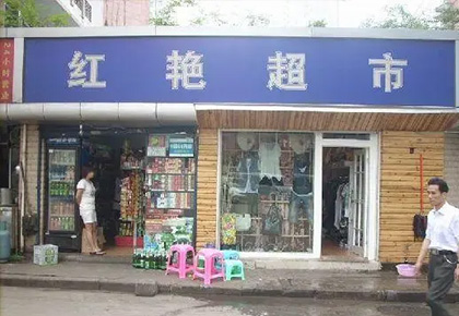 四川红艳超市