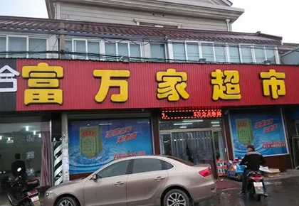 贵州富万家连锁超市