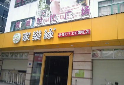 家乐缘快餐连锁