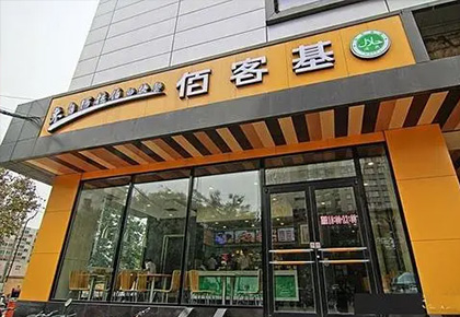 中国“佰客基”快餐连锁
