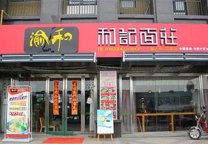 渝和记面庄