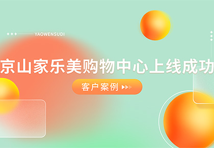 客户案例|企尔曼#助力〔京山家乐美购物中心〕上线成功