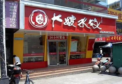 安徽大嫂水饺