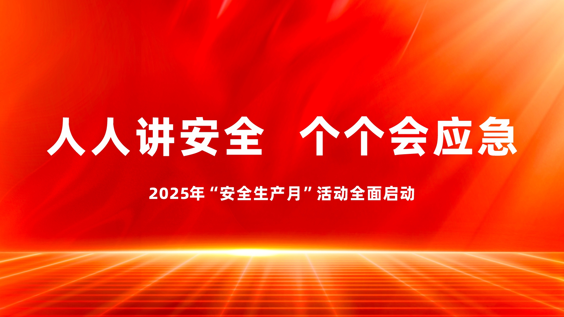 人人講安全，個(gè)個(gè)會(huì)應(yīng)急——2025年“安全生產(chǎn)月”活動(dòng)全面啟動(dòng)