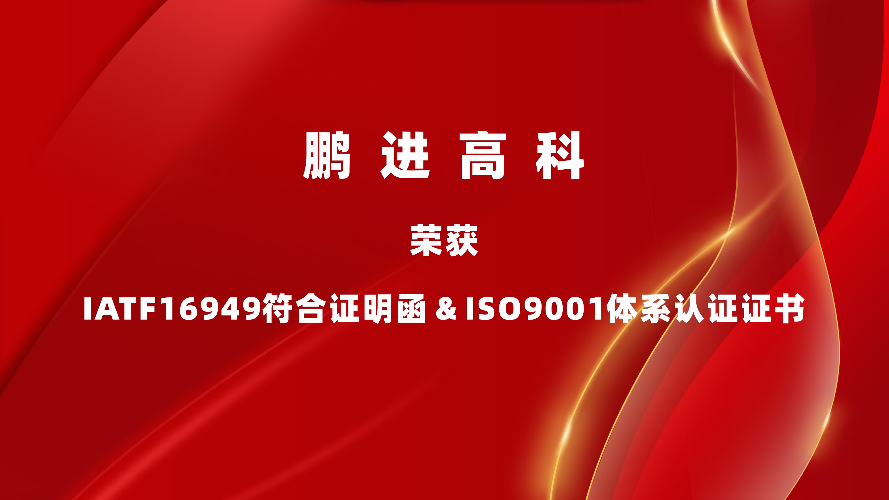 雙認(rèn)證落地！鵬進(jìn)高科質(zhì)量管理達(dá)到國際標(biāo)準(zhǔn)