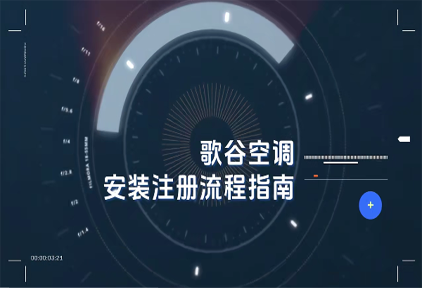 装上心仪的空调，该如何注册才能享受完整的歌谷售后服务，手把手教大家开启歌谷品质服务！