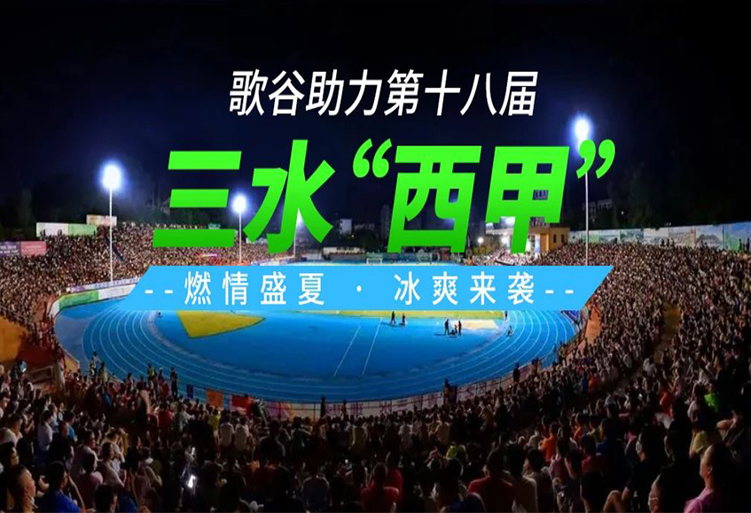 燃情盛夏，当歌谷邂逅佛山“西甲”：冰爽活力四溢！