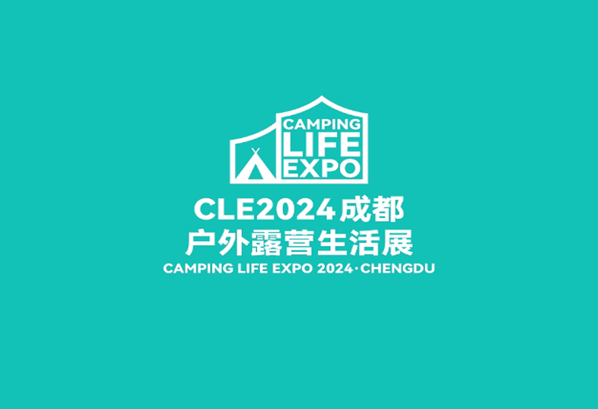 展会邀请 | 2024中国(成都)户外露营生活展，9月5等你来体验吧！
