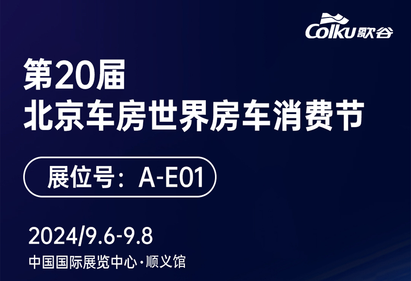 展会邀请 | 9月6日-8日 第20届北京房车世界房车消费节即将开幕！
