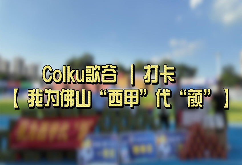 我为西甲代“颜”，Colku歌谷与你同在