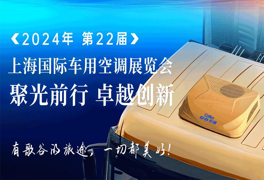 【聚光前行 卓越创新】歌谷空调新品璀璨亮相第22届上海国际车用空调展览