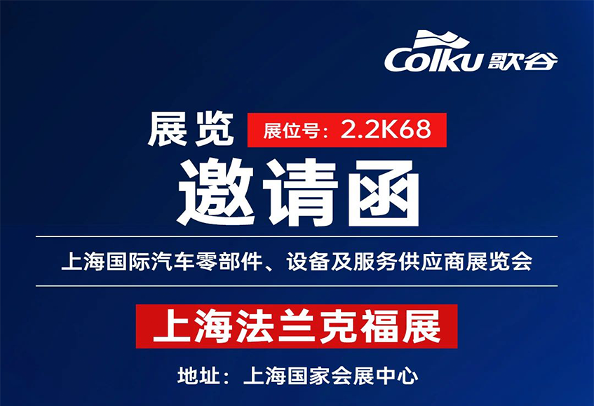 【歌谷电器·制冷领航】——闪耀上海法兰克福国际汽车零部件展